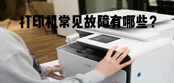 打印机常见故障有哪些