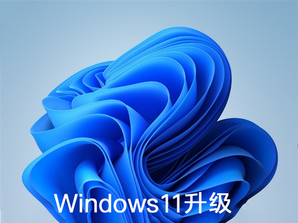 Windows11升级