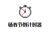 杨春节倒计时器 v1.0 官方版