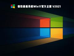 Win11下载_微软最新Win11正式版 64位 ISO镜像下载