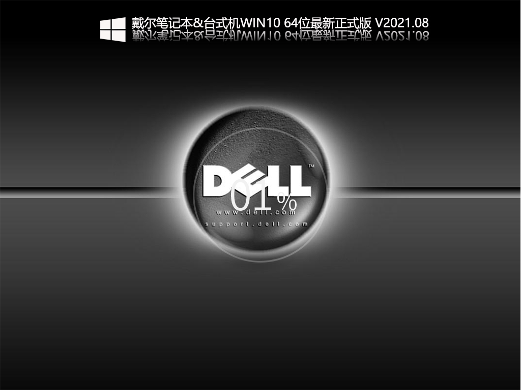 戴尔DELL Win10 64位专业版 V2021.08 笔记本&台式机下载