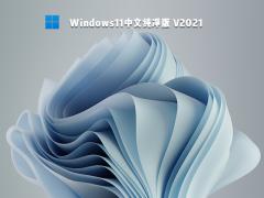 Win11简体中文_Win11纯净版 64位 V2021.12 微软最新系统