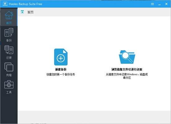 Hasleo Backup Suite(ݱ)v2.0ٷ