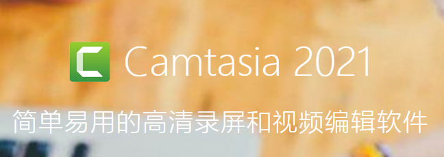 Camtasia Studio 2021İ