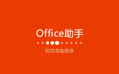 Microsoft office 2016ʽ