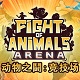 ֮Ϸ_Fight of Animals: Arenaİٷ