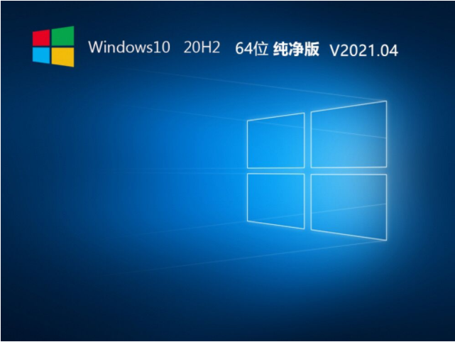 Win10 2009ʽ V2021.04_Win10 64λ