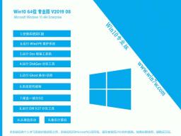 win10 win10רҵ64λghoļ V2019.09_gho