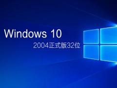 Microsoft ٷ_Win10 2004ʽ 32λ gho