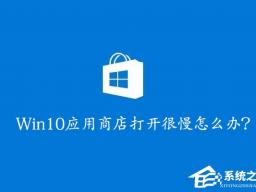 Թ˾Win10Ӧ̵ٶȵķ