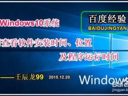 Win10β鿴װʱλüʱ䣿