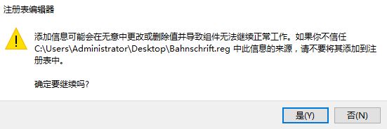 win10ôBahnschriftΪϵͳĬ?