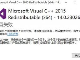 win10ϵͳ޷װvc++2015 0x80070666Ľ