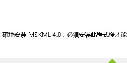 Windows10Ϸʾδȷװmsxml4.0Ľ