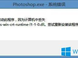 Win10װPSʾapi-ms-win-crt-runtime-l1-1-0.dllʧ