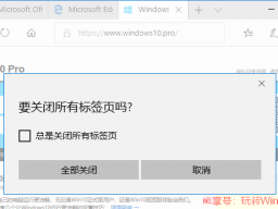 Win10רҵùرEdgeʱʾҪرбǩҳ𣿡