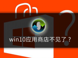 win10ϵͳӦ̵겻˻ָ