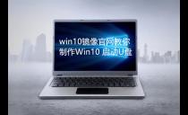 Win10Win10 U