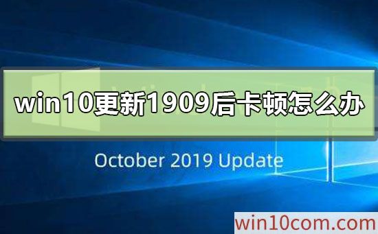 win10 1909ʽ濨ô?