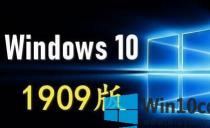 Win10 19H1Win10 1909?Win10 1909