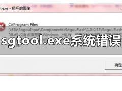 Win10ʾsgtool.exeϵͳĽ̳