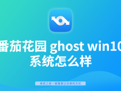 ѻ԰ ghost win10ϵͳô