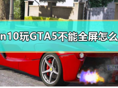 νwin10 GTA5ȫϷ