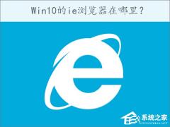 Win10ĶIEĽ̳