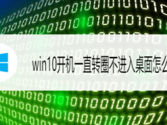 Win10ϵͳһֱתȦô?