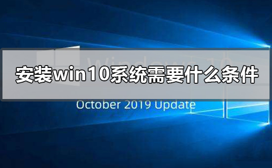 װwin10ϵͳҪЩ