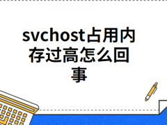 svchostռڴʲôԭ