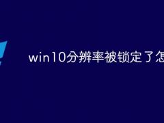 Win10ϵͳֱʱô죿