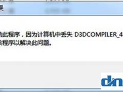 Ϸʾd3dcompiler_43.dllʧô
