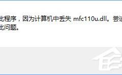 Win10ʾжʧmfc110u.dll