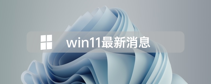 2021΢Win11ϢѶȫ