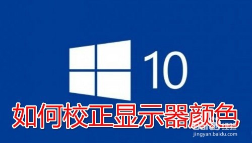 Win10רҵУ׼ʾʹɫʵļ