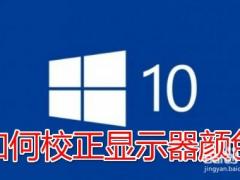 Win10רҵУ׼ʾʹɫʵļ