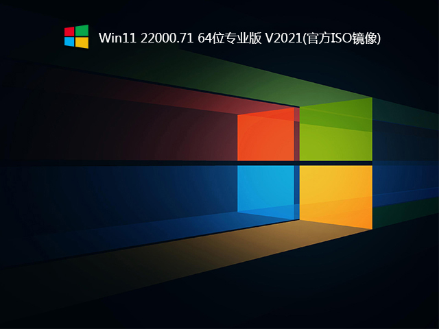 ΢ Win11 22000.71רҵ V2021_ٷISO