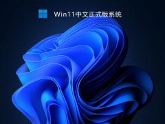 Win11ʽ_2021°Win11ϵͳ