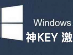 win10key win10 1903רҵ漤