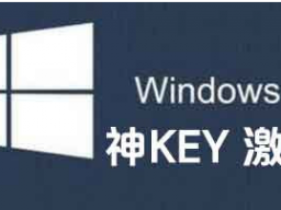 win10ϵͳԿ win10key (ɼа汾)