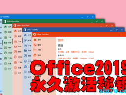 Office 2019üԿ Office 2019ʽ漤 Office 2019