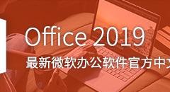 Win10Կ_office2019