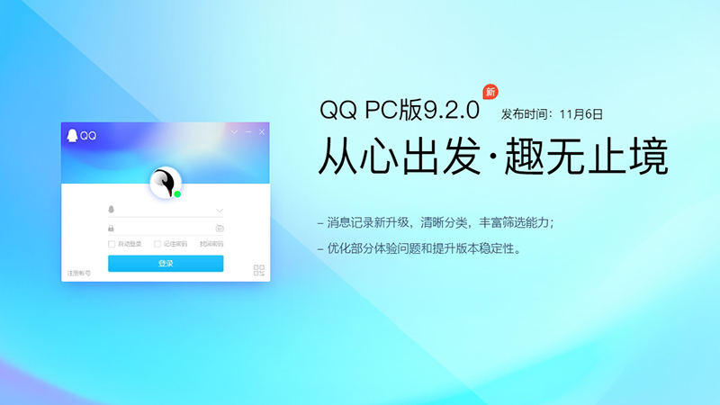 QQ v9.2.0 ʽ淢