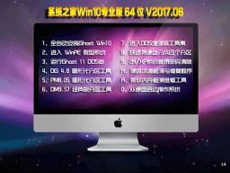 ϵͳ֮Win10רҵ 64λ V17.06⼤_win10ϵͳ