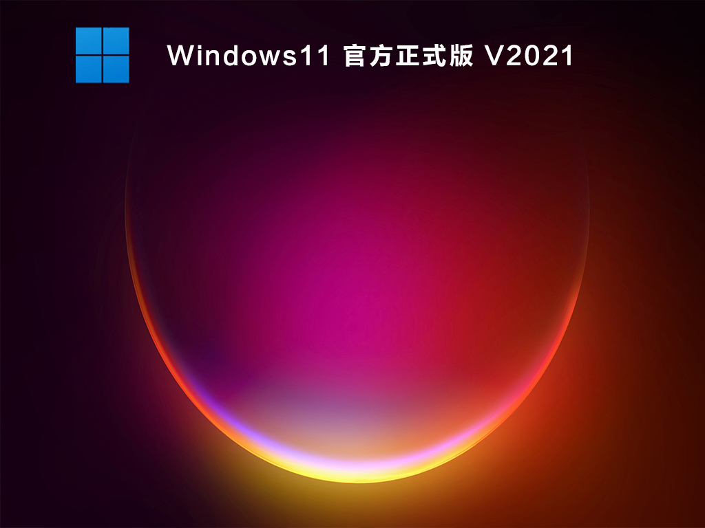 Win11ϵͳ_⼤ Win11ʽٷ V2021