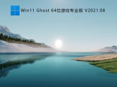 Ϸר Ghost Win11ʽ V2021.08_64λ