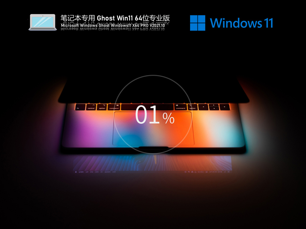 ʼǱר Win11רҵ 64λ V2021.10 Ż