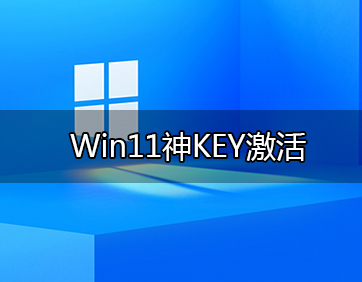 Win11Կ_Windows11 / Win10ƷװԿKEY
