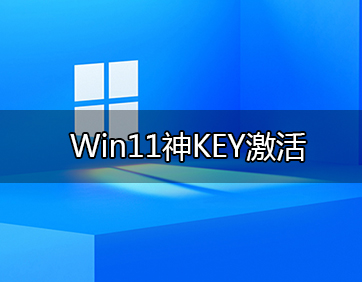 Win11KEY_Win11רҵ漤Կ